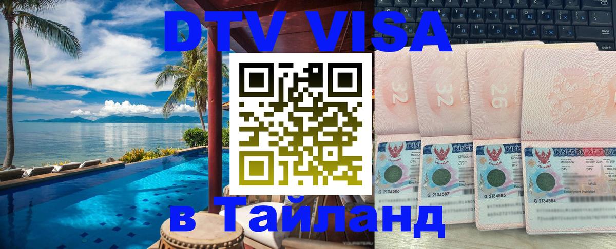 Виза ДТВ на 5 лет в Тайланд 