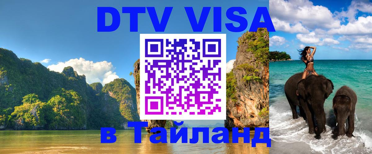 Visa ДТВ Тайланд помощь 